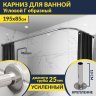 Карниз для ванной Угловой Г образный 195х85 Усиленный 25 мм MrKARNIZ фото 1